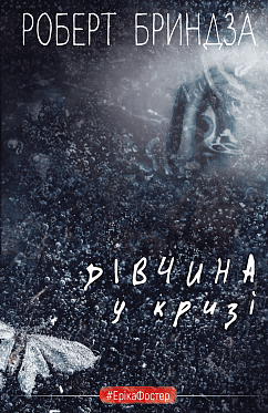 Книга Дівчина у кризі. Детективний роман про Еріку Фостер