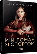 Книга Мій роман зі спортом