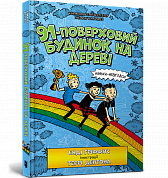 Книга 91-поверховий будинок на дереві