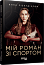 Мій роман зі спортом