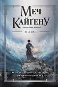 Книга Меч Кайґену