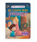 Книга Дружу з емоціями. Що робити, якщо страшно?