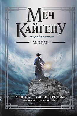 Книга Меч Кайґену