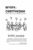 Книга Вечеря зі скептиками. Як вірити в Бога у світі, позбавленому сенса