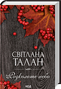 Книга Розколоте небо