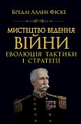 Книга Мистецтво ведення війни. Еволюція тактики і стратегії