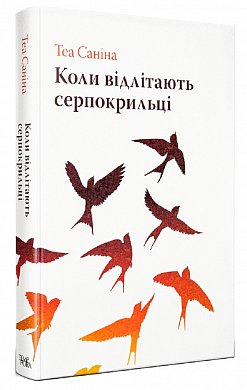 Книга Коли відлітають серпокрильці