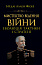 Мистецтво ведення війни. Еволюція тактики і стратегії