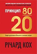 Книга Принцип 80/20. Секрет досягнення більшого за менших витрат.