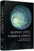 Книга Альфа & Омега. Апокаліпсис для початківців