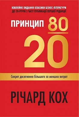 Книга Принцип 80/20. Секрет досягнення більшого за менших витрат.