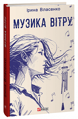 Книга Музика вітру