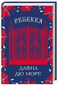 Книга Ребекка