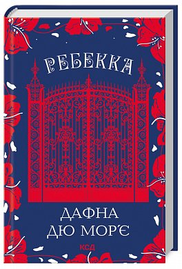 Книга Ребекка