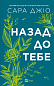Назад до тебе 