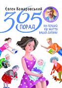 Книга 365 порад на перший рiк життя вашоï дитини