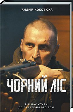 Книга Чорний ліс