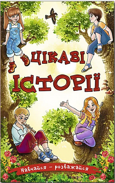 Книга Навчайся - розважайся. Цікаві історії