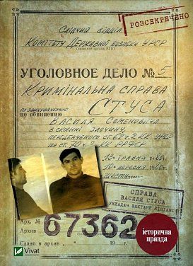 Книга Справа Василя Стуса. Збірка документів з архіву колишнього КДБ УРСР