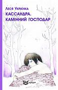 Книга Кассандра. Камінний господар