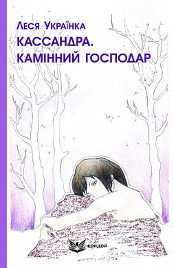 Книга Кассандра. Камінний господар