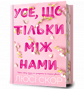 Книга Усе, що тільки між нами Limited edition