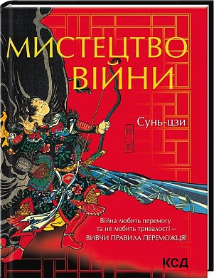 Книга Мистецтво війни