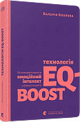 Книга Технологія EQ-BOOST. Як використовувати емоційний інтелект у бізнесі та житті