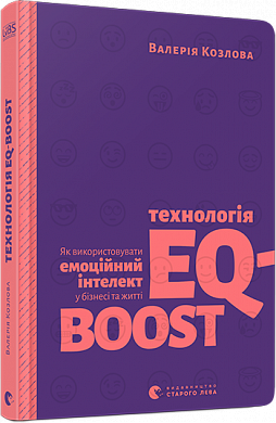 Книга Технологія EQ-BOOST. Як використовувати емоційний інтелект у бізнесі та житті