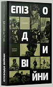 Книга Епізоди Війни