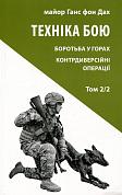 Книга Техніка бою. Том 2, частина 2