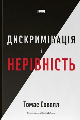 Книга Дискримінація та нерівність