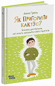 Книга Як пригорнути кактус? Книжка для батьків, які хочуть зрозуміти своїх підлітків