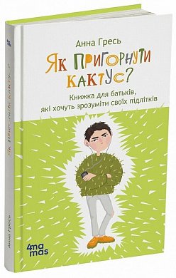 Книга Як пригорнути кактус? Книжка для батьків, які хочуть зрозуміти своїх підлітків
