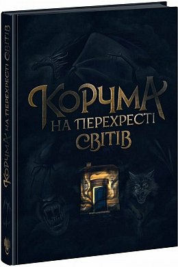 Книга Корчма на перехресті світів