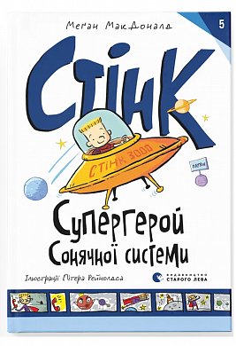 Книга Стінк: Супергерой Сонячної системи. Книга 5