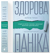 Книга Здорова паніка