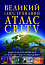 Великий ілюстрований атлас Світу