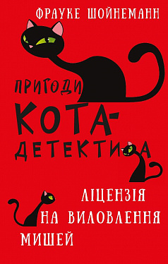 Книга Пригоди кота-детектива. Книга 6: Ліцензія на виловлення мишей