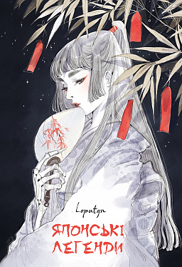 Книга Японські легенди