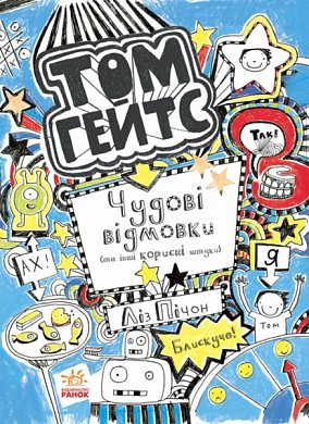 Книга Том Гейтс : Чудові відмовки (та ішні корисні штучки)