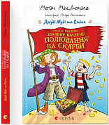 Книга Джуді Муді та Стінк. Шалене, шалене, шалене, шалене полювання на скарби