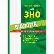 Книга Біологія. Готуємося до ЗНО. Збірник графічних тестових завдянь