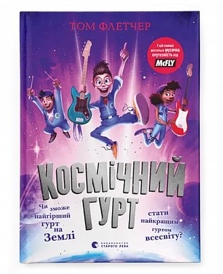 Книга Космічний гурт