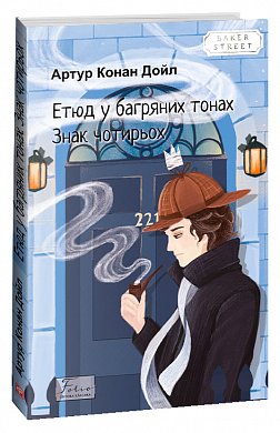 Книга Етюд у багряних тонах. Знак чотирьох