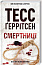 Смертниці. Книга 5