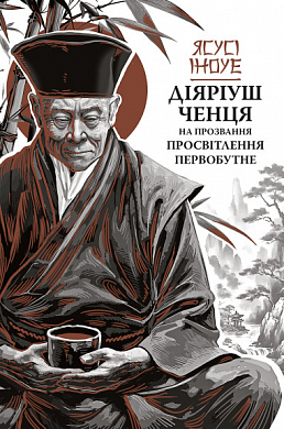 Книга Діяріуш ченця на прозвання Просвітлення Первобутне