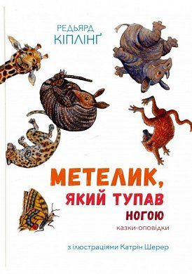 Книга Збірка казок-оповідок "Метелик, який тупав ногою"