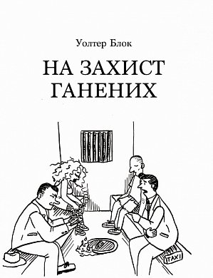 Книга На захист ганених