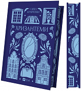 Книга Хризантеми